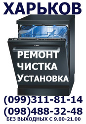 Ремонт посудомоечных машин,  любых марок,  не дорого,  Харьков.